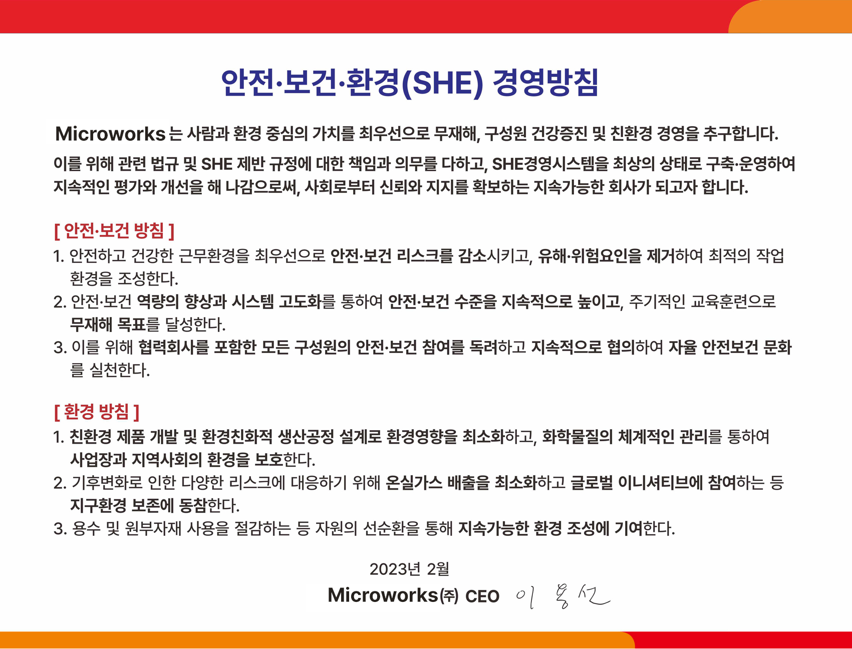 안전보건환경(SHE) 방침